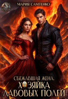 Сбежавшая жена. Хозяйка лавовых полей — Мария Самтенко