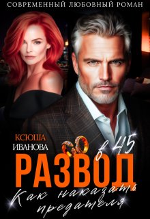 Развод в 45. Как наказать предателя — Ксюша Иванова