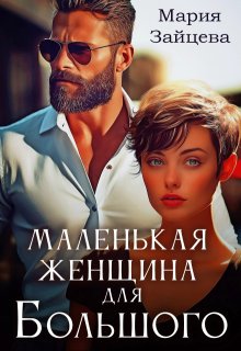 Маленькая женщина для Большого — Мария Зайцева