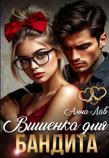 Вишенка для бандита — Яна Воронова