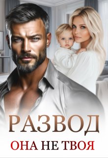 Развод. Она не твоя. — Маргарита Дюжева