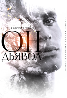 Он. Дьявол — Евдокия Гуляева