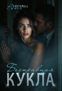 Бесправная кукла — Рыжая Екатерина