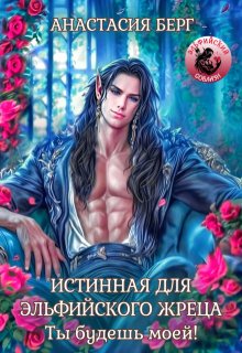 Истинная для эльфийского жреца. Ты будешь моей! — Анастасия Берг