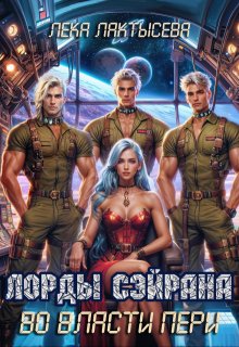 Лорды Сэйрана. Во власти Пери — Лёка Лактысева