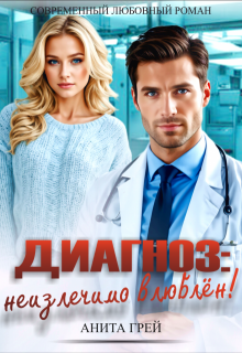 Диагноз: неизлечимо влюблён! — Анита Грей