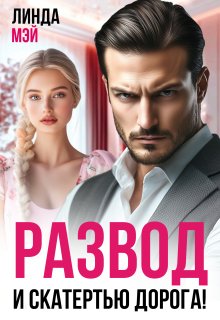 Развод. И скатертью дорога! — Линда Мэй