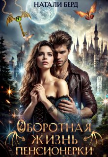 Оборотная жизнь пенсионерки — Натали Берд
