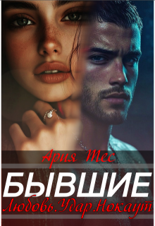 Бывшие. Любовь, удар, нокаут — Ария Тес