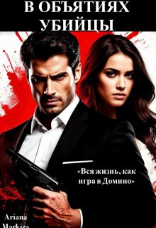 В Объятиях Убийцы — Ariana Markiza