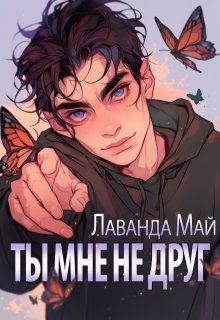 Ты мне не друг — Лаванда Май