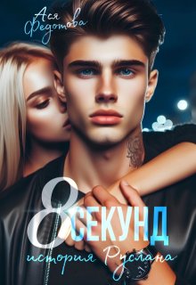 8 секунд — Ася Федотова
