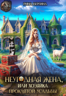 Неугодная жена. Хозяйка проклятой усадьбы — Рина Вергина