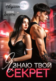 Я знаю твой секрет — Анна Бигси