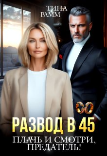 Развод в 45. Плачь и смотри, предатель! — Тина Рамм