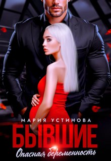 Бывшие. Опасная беременность — Мария Устинова
