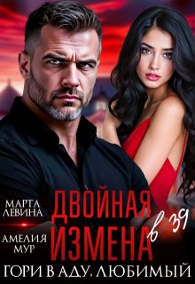 Двойная измена. Гори в аду, любимый — Марта Левина