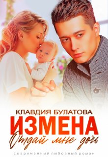 Измена. Отдай мне дочь — Клавдия Булатова