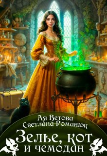 Зелье, кот и чемодан — Ая Ветова