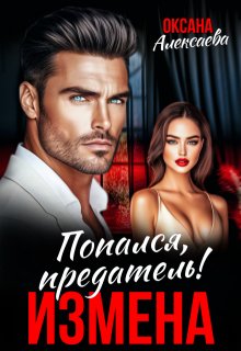 Измена. Попался, предатель! — Оксана Алексаева