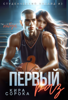 Первый раз — Кира Сорока