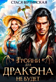 Тройни для дракона не будет! — Стася Вертинская