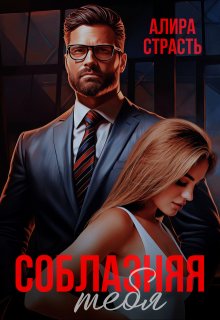 Соблазняя тебя — Алира Страсть