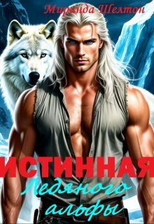 Истинная ледяного альфы. В плену у зверя — Миранда Шелтон