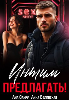 Интим предлагать! — Анна Белинская