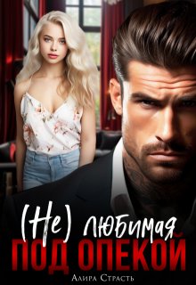 (не) любимая под опекой — Алира Страсть