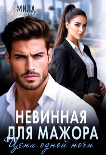 Невинная для мажора. Цена одной ночи — Мила Младова