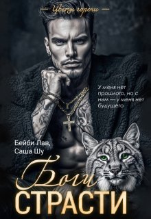 Боги страсти — Бейби Лав