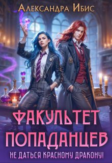 Факультет попаданцев. Не даться красному дракону! — Александра Ибис