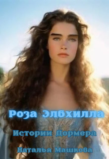 Роза Элбхилла. Истории Дормера. — Наталья Машкова