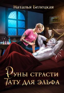Руны страсти: тату для эльфа — Наталья Белецкая