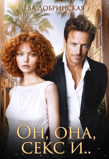 Он, она, секс и… — Ева Добринская