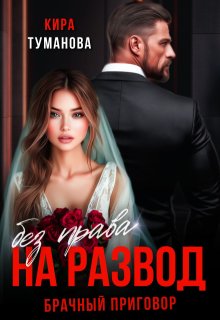 Брачный приговор: без права на развод — Кира Туманова