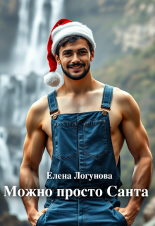 Можно просто Санта — Елена Логунова