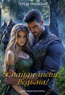 Я найду тебя, ведьма! — Тереза Нильская