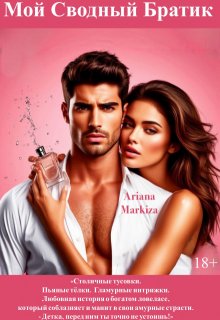 Мой Сводный Братик — Ariana Markiza