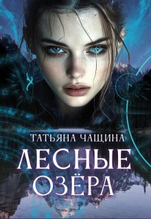Лесные озёра — Татьяна Чащина