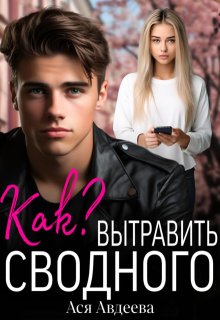 Как вытравить сводного? — Ася Авдеева
