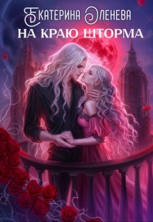 На краю шторма — Екатерина Оленева