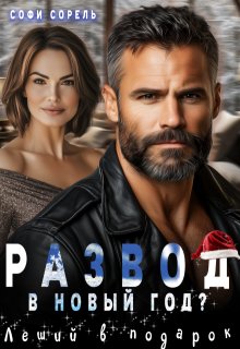 Развод в Новый год? Леший в подарок — Софи Сорель