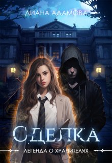 Сделка — Диана Адамова