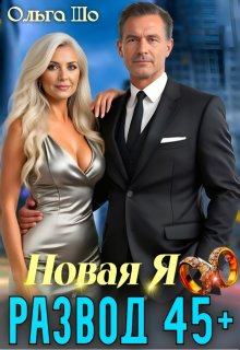 Развод 45+. Новая Я — Ольга Шо