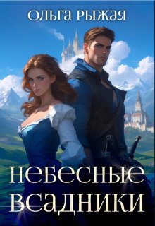 Небесные всадники — Ольга Рыжая