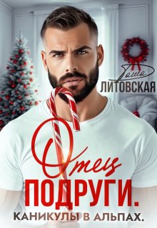 Отец подруги. Каникулы в Альпах — Даша Литовская