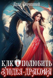 Как полюбить злодея-дракона — Яна Воронова