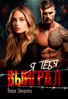 Я тебя выиграл — Вера Зверева